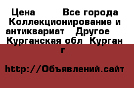 Coñac napaleon reserva 1950 goda › Цена ­ 18 - Все города Коллекционирование и антиквариат » Другое   . Курганская обл.,Курган г.